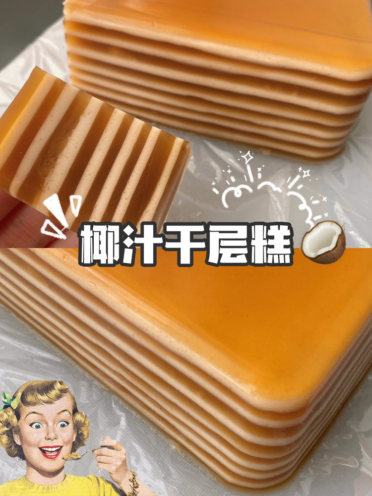 椰汁千层糕香浓椰汁，要不要试试一层层吃的做法
