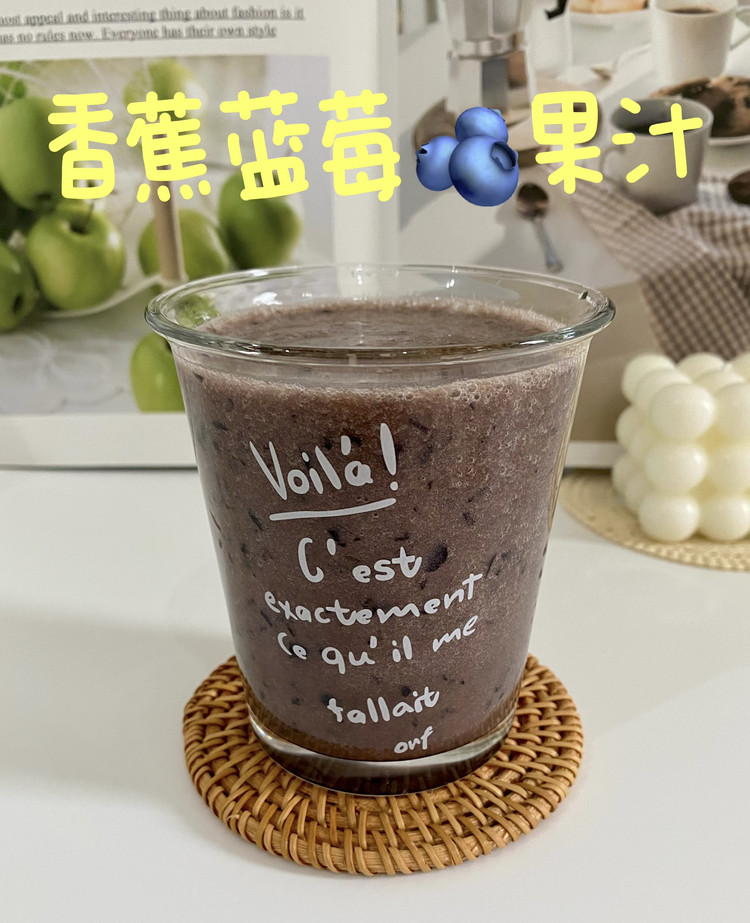 香蕉蓝莓果汁的做法