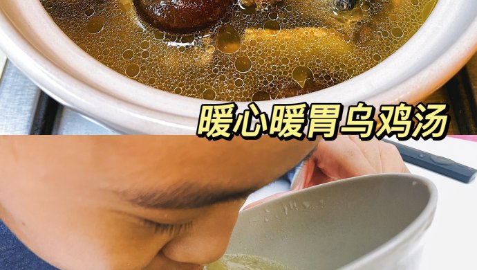 电饭煲煲汤｜暖心暖胃乌鸡汤