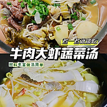 牛肉大虾蔬菜汤#在家做出五星级牛排#