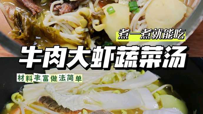 牛肉大虾蔬菜汤