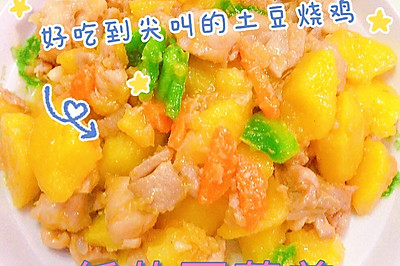 好吃到尖叫的土豆烧鸡