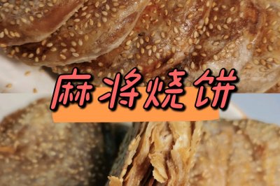 麻将烧饼