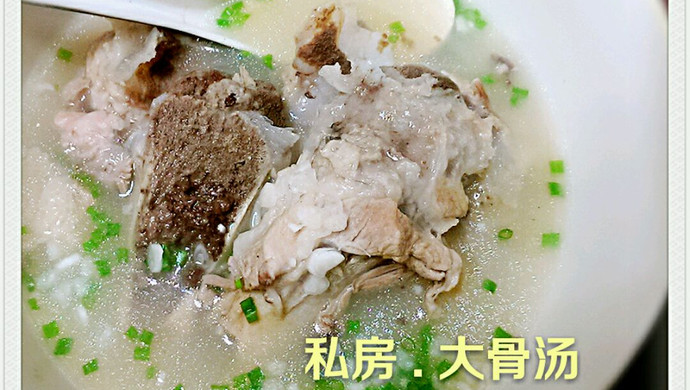 私房 . 大骨汤