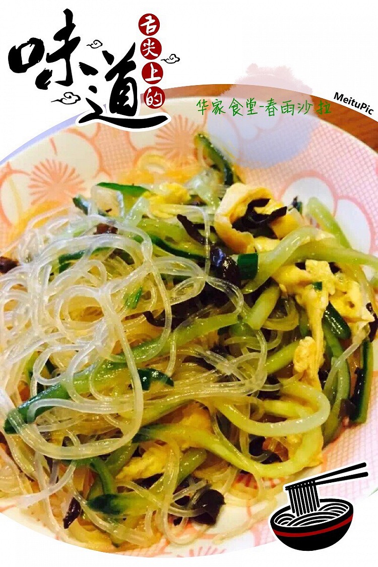 春雨沙拉的做法