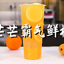芒芒霸气鲜橙的做法，【暴小兔茶饮】免费奶茶教程