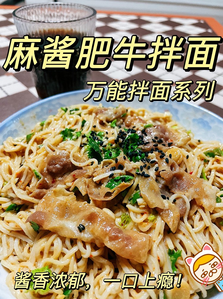 一口就上瘾的【肥牛麻酱拌面】的做法
