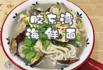 #金龙鱼橄榄油调和油520美食菜谱#胶东湾海鲜面的做法