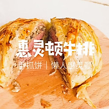 惠灵顿牛排｜手抓饼版