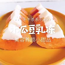 下午茶系列｜木瓜豆乳冻