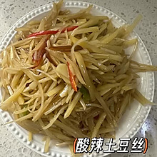 酸辣土豆丝 酸辣脆爽 太好吃了 停不下来