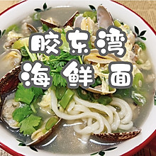 #金龙鱼橄榄油调和油520美食菜谱#胶东湾海鲜面