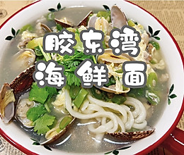 #金龙鱼橄榄油调和油520美食菜谱#胶东湾海鲜面的做法