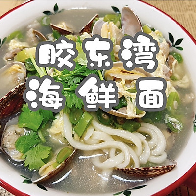 胶东湾海鲜面
