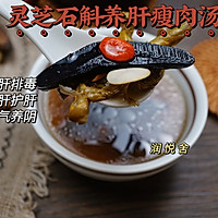 灵芝石斛花旗参养肝排毒瘦肉汤 熬夜人的续命汤的做法图解8