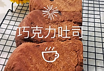 #“佳”节好滋味#  巨好吃的巧克力吐司，松软、醇厚！的做法