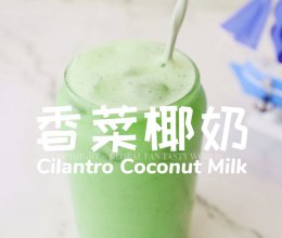 一款颠覆认知的神奇饮料-香菜椰奶#我的夏日味道vlog#的做法