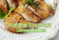 #本周热榜#外脆里嫩无油烤鸡腿，烤箱版，简单又好吃！的做法