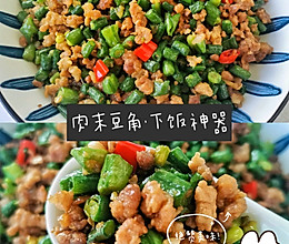 下饭神器肉末豆角‼️太费米饭了的做法