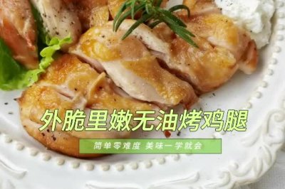 外脆里嫩无油烤鸡腿，烤箱版，简单又好吃！