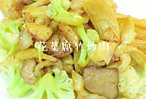 豆厨房|简单又好吃！花菜与豆黄金腐竹的灵魂碰撞～的做法