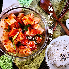 韩式腌萝卜（萝卜泡菜）