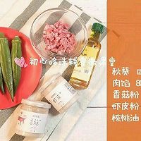 宝宝辅食秋葵酿肉的做法图解1