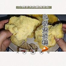 一次就成功的零失败电饭煲蛋糕