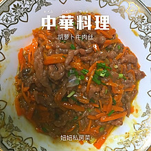 胡萝卜牛肉丝