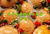 #珍选捞汁 健康轻食季#平平无奇捞汁水煮蛋的做法