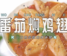 番茄焖鸡中翅的做法