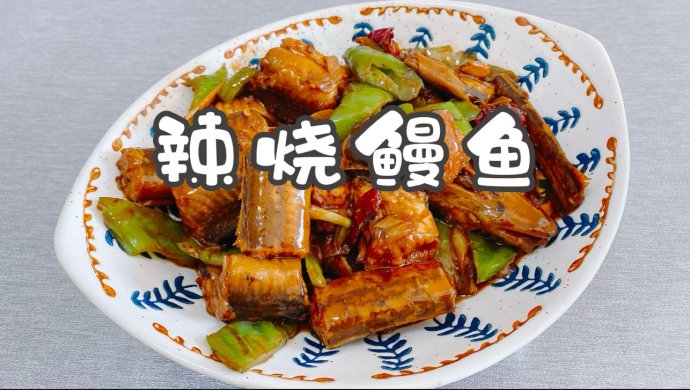 辣烧鳗鱼