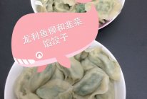 龙利鱼柳和韮菜馅饺子的做法