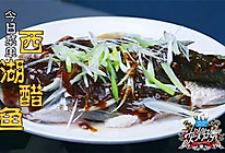 【姐姐好饿】第五期天菜男神吴奇隆菜谱：西湖醋鱼的做法