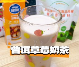 #夏日多巴胺饮品#普洱草莓奶茶的做法