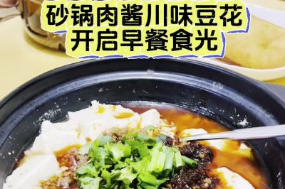 砂锅肉酱川味豆花