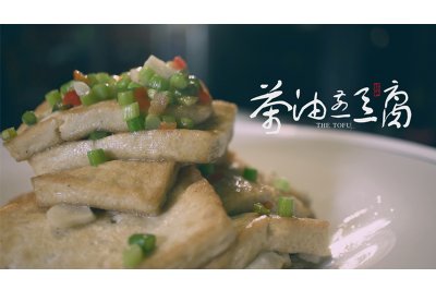 茶油煎豆腐