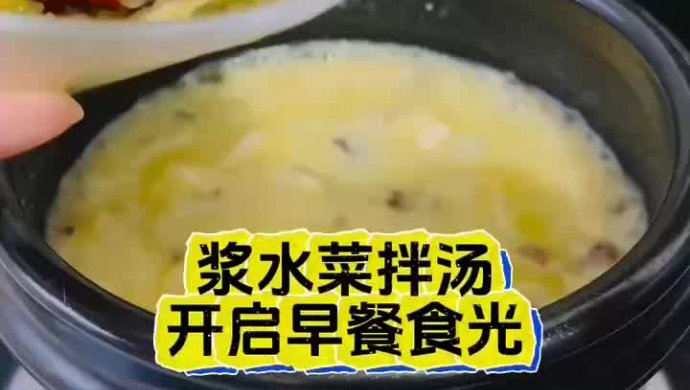 浆水拌汤 微酸微辣养胃