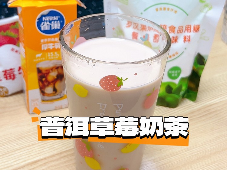 普洱草莓奶茶的做法