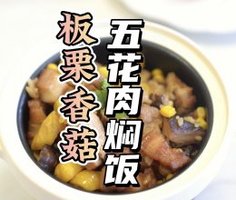 #花式炖煮不停歇#板栗香菇五花肉焖饭