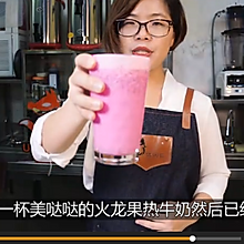 视频|火龙果牛奶 热饮产品制作视频