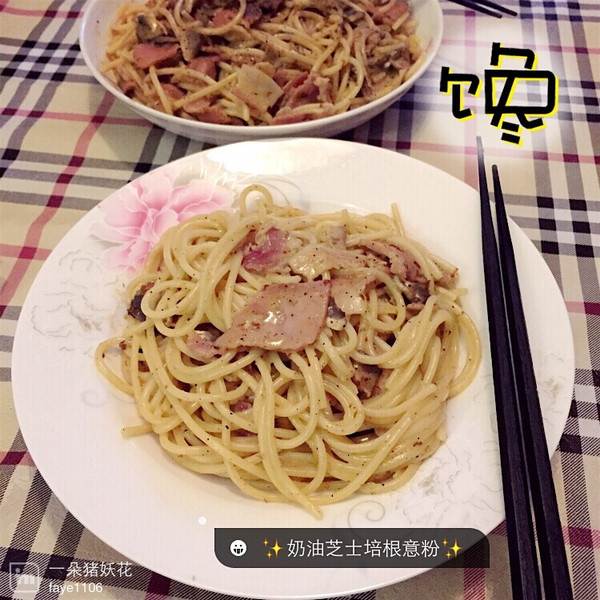 香浓芝士培根意面