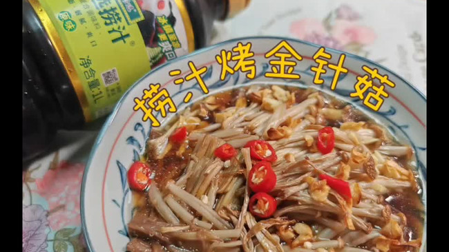 捞汁烤金针菇#珍选捞汁 健康轻食季#的做法