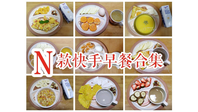 【早餐合集】N款营养健康的快手早餐、儿童早餐、元气早餐