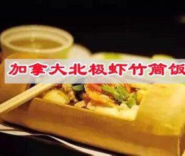 #我的夏日味道vlog#加拿大北极虾竹筒饭，好吃到没朋友的做法