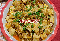 #吃出健康，解决假胖#超下饭 红烧豆腐 肉末烧豆腐的做法