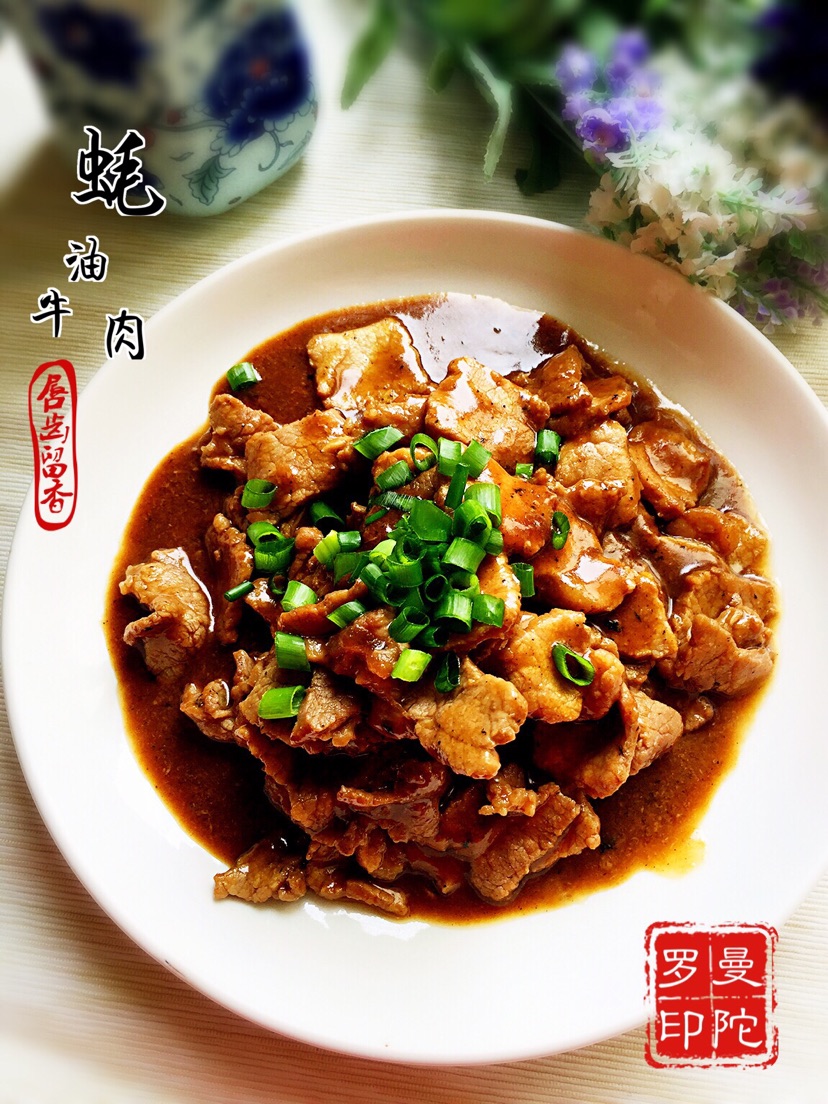 嫩滑有味的蚝油牛肉