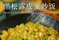 黑松露皮蛋炒饭的做法