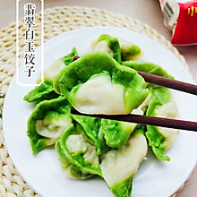 翡翠白玉饺子