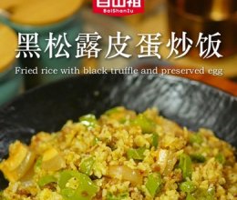 黑松露皮蛋炒饭的做法